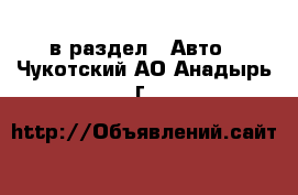  в раздел : Авто . Чукотский АО,Анадырь г.